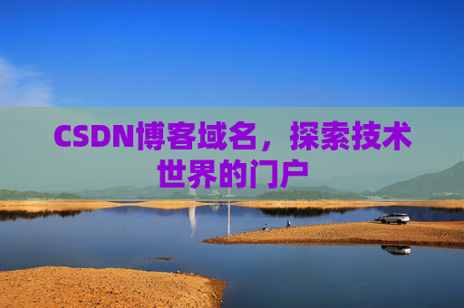 CSDN博客域名,探索技术世界的门户